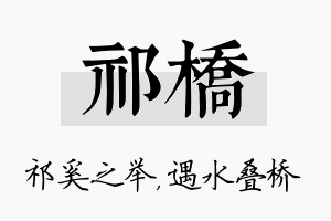 祁桥名字的寓意及含义