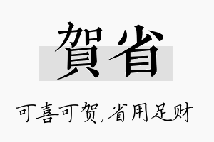 贺省名字的寓意及含义