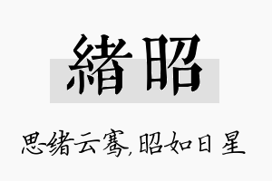 绪昭名字的寓意及含义