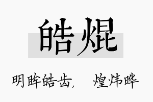 皓焜名字的寓意及含义