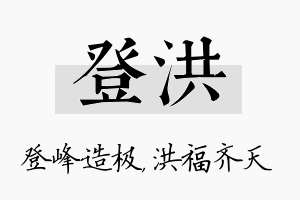 登洪名字的寓意及含义