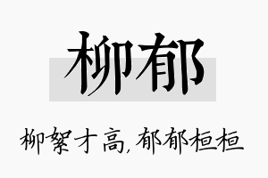 柳郁名字的寓意及含义