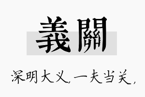 义关名字的寓意及含义