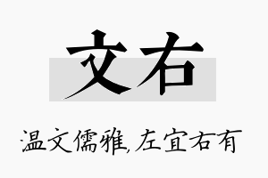 文右名字的寓意及含义