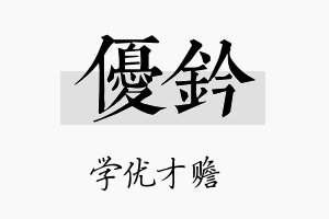 优钤名字的寓意及含义