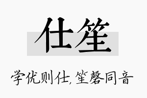 仕笙名字的寓意及含义