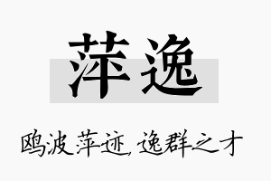 萍逸名字的寓意及含义