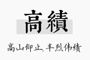 高绩名字的寓意及含义