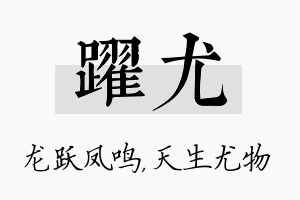 跃尤名字的寓意及含义