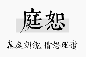 庭恕名字的寓意及含义