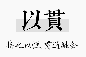 以贯名字的寓意及含义