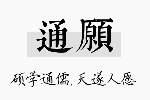 通愿名字的寓意及含义