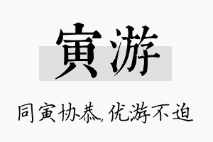 寅游名字的寓意及含义