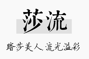 莎流名字的寓意及含义