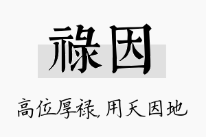 禄因名字的寓意及含义