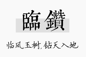 临钻名字的寓意及含义