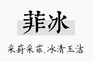 菲冰名字的寓意及含义