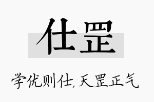 仕罡名字的寓意及含义