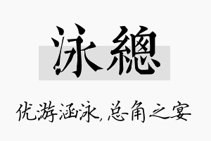 泳总名字的寓意及含义