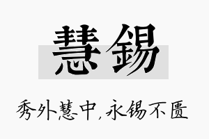 慧锡名字的寓意及含义