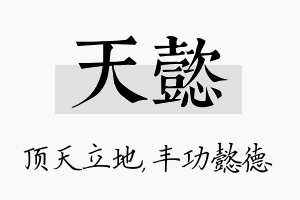 天懿名字的寓意及含义