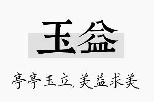 玉益名字的寓意及含义