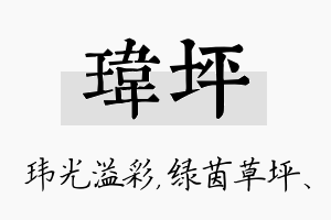 玮坪名字的寓意及含义