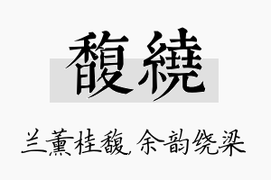 馥绕名字的寓意及含义