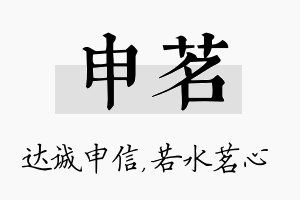 申茗名字的寓意及含义