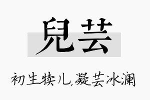 儿芸名字的寓意及含义