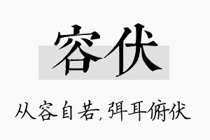 容伏名字的寓意及含义