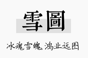 雪图名字的寓意及含义