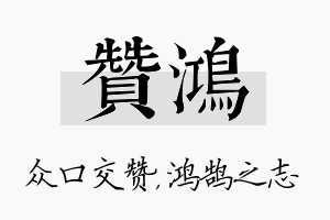 赞鸿名字的寓意及含义