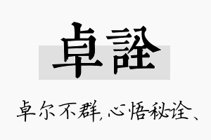 卓诠名字的寓意及含义