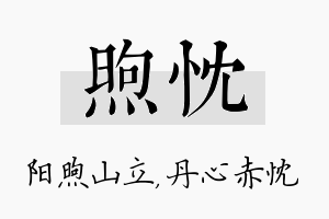 煦忱名字的寓意及含义