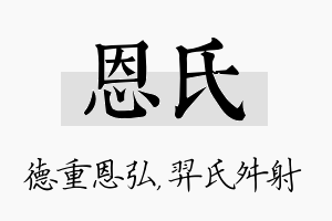 恩氏名字的寓意及含义