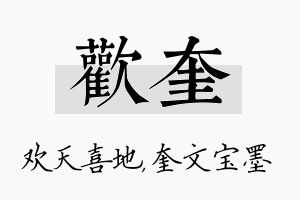 欢奎名字的寓意及含义