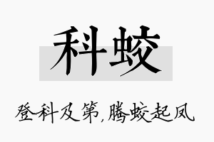 科蛟名字的寓意及含义