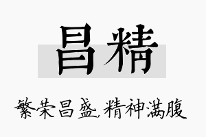 昌精名字的寓意及含义