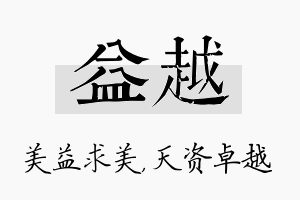 益越名字的寓意及含义