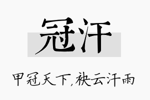 冠汗名字的寓意及含义