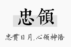 忠领名字的寓意及含义