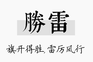 胜雷名字的寓意及含义