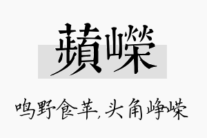 苹嵘名字的寓意及含义