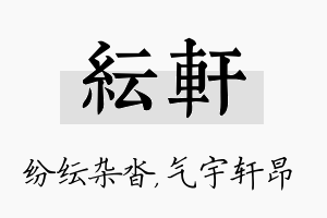 纭轩名字的寓意及含义