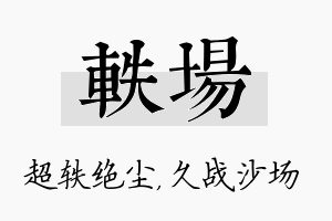 轶场名字的寓意及含义