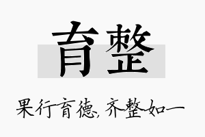 育整名字的寓意及含义