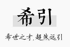 希引名字的寓意及含义