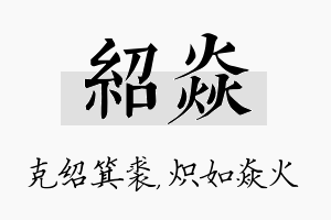 绍焱名字的寓意及含义