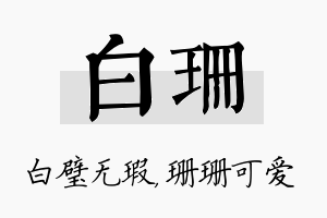 白珊名字的寓意及含义